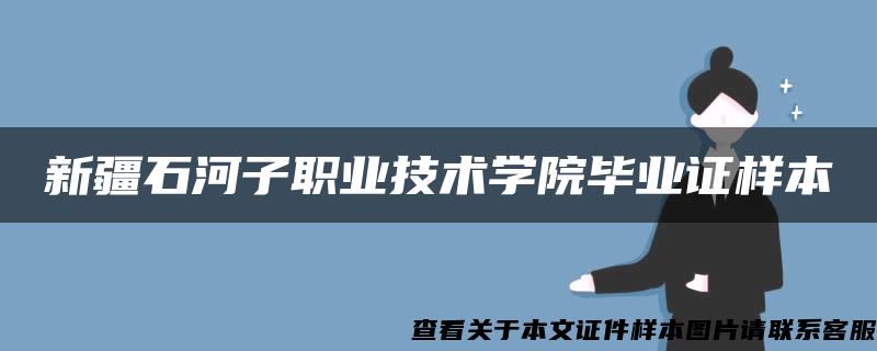 新疆石河子职业技术学院毕业证样本