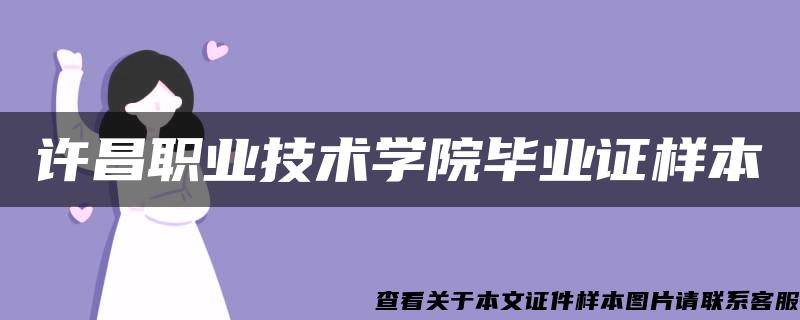 许昌职业技术学院毕业证样本