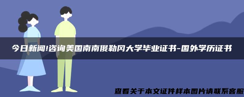 今日新闻!咨询美国南南俄勒冈大学毕业证书-国外学历证书