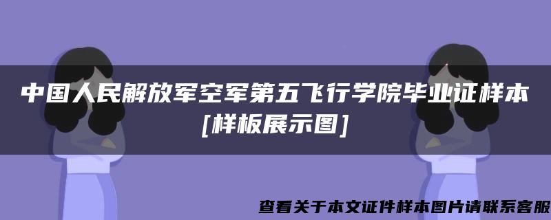 中国人民解放军空军第五飞行学院毕业证样本[样板展示图]