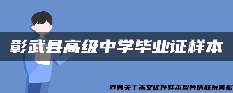 彰武县高级中学毕业证样本