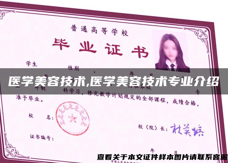 医学美容技术,医学美容技术专业介绍