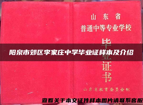 阳泉市郊区李家庄中学毕业证样本及介绍