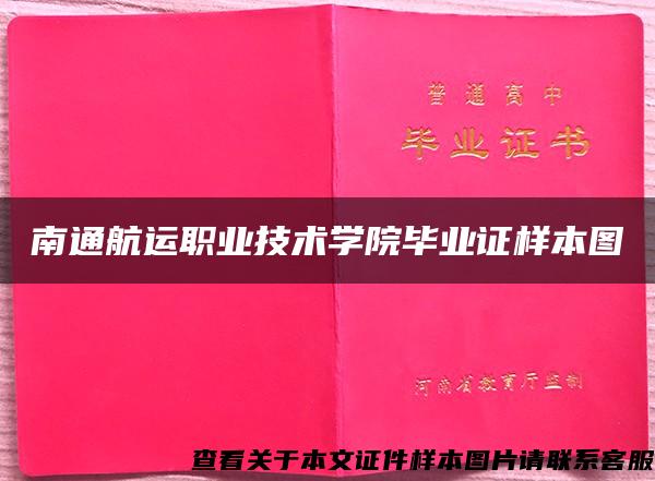 南通航运职业技术学院毕业证样本图