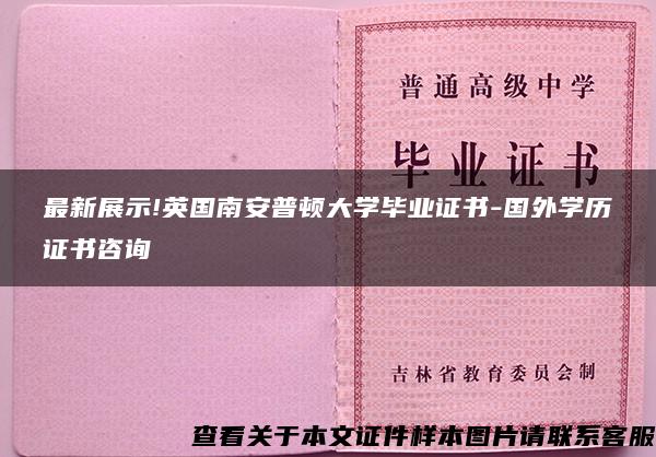 最新展示!英国南安普顿大学毕业证书-国外学历证书咨询