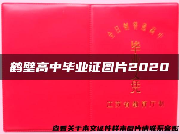 鹤壁高中毕业证图片2020