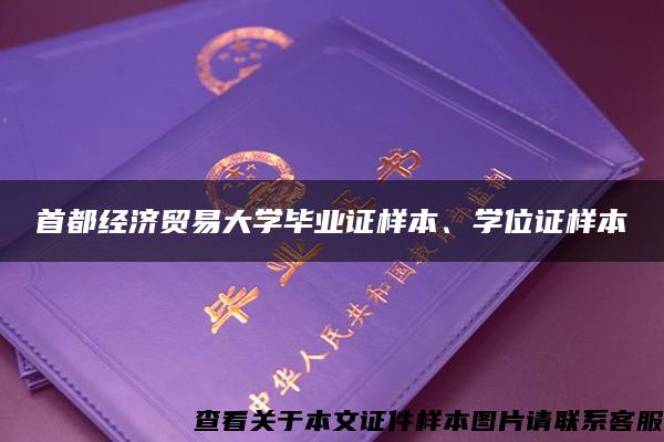 首都经济贸易大学毕业证样本、学位证样本