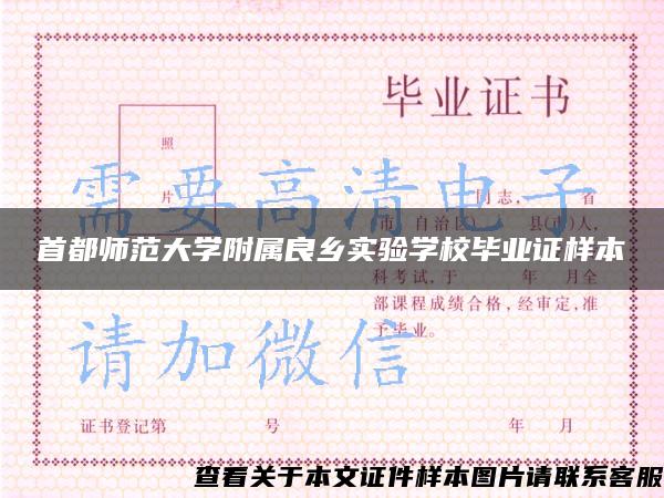 首都师范大学附属良乡实验学校毕业证样本