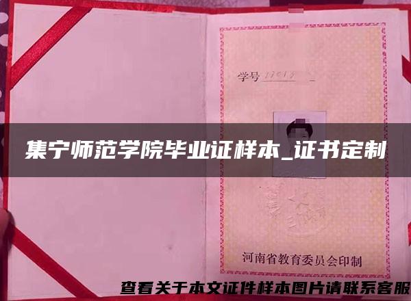 集宁师范学院毕业证样本_证书定制