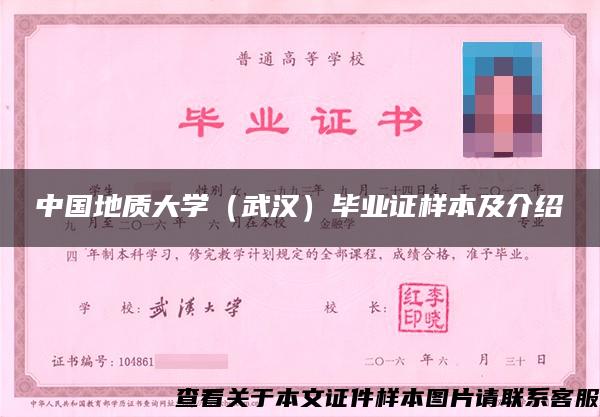 中国地质大学（武汉）毕业证样本及介绍