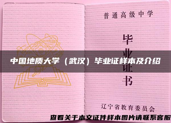 中国地质大学（武汉）毕业证样本及介绍