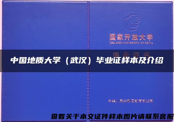 中国地质大学（武汉）毕业证样本及介绍