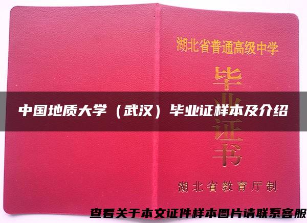 中国地质大学（武汉）毕业证样本及介绍