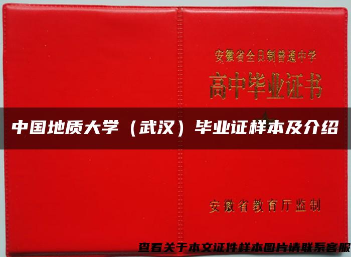 中国地质大学（武汉）毕业证样本及介绍