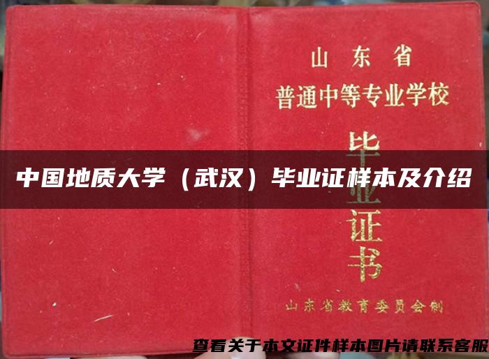 中国地质大学（武汉）毕业证样本及介绍