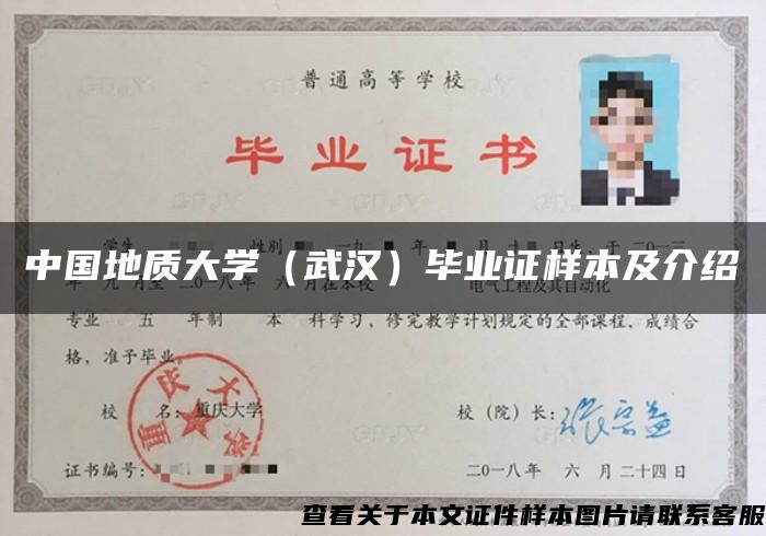 中国地质大学（武汉）毕业证样本及介绍