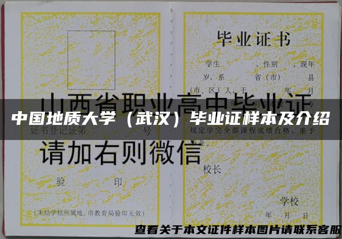 中国地质大学（武汉）毕业证样本及介绍