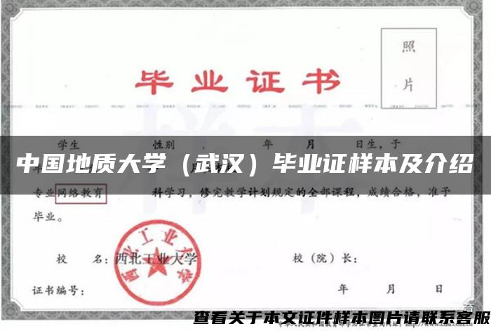 中国地质大学（武汉）毕业证样本及介绍