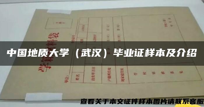 中国地质大学（武汉）毕业证样本及介绍