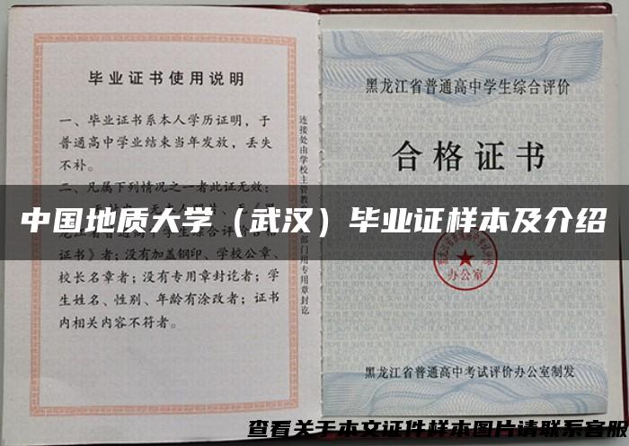 中国地质大学（武汉）毕业证样本及介绍