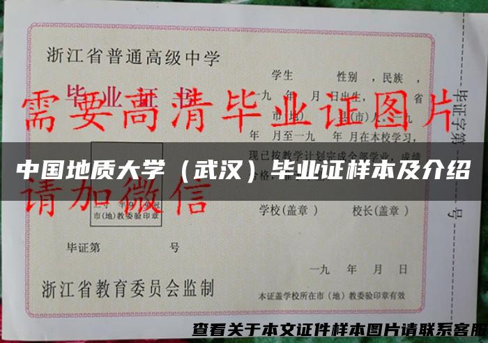 中国地质大学（武汉）毕业证样本及介绍