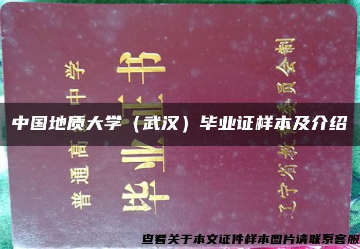 中国地质大学（武汉）毕业证样本及介绍