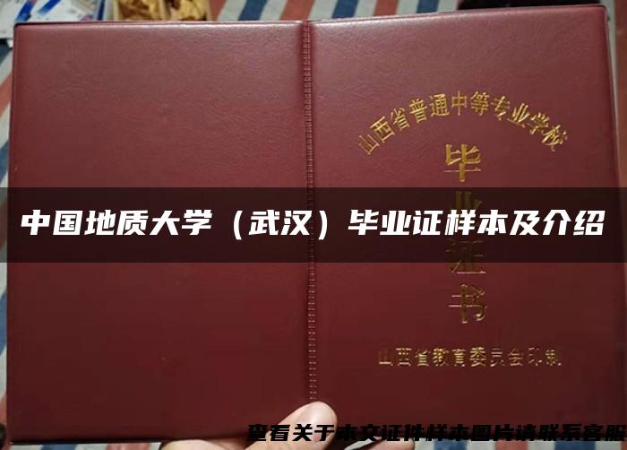 中国地质大学（武汉）毕业证样本及介绍