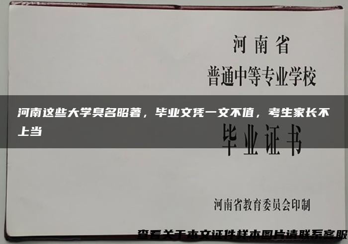 河南这些大学臭名昭著，毕业文凭一文不值，考生家长不上当