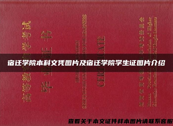 宿迁学院本科文凭图片及宿迁学院学生证图片介绍