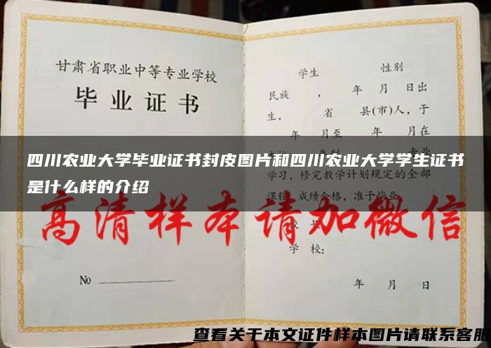 四川农业大学毕业证书封皮图片和四川农业大学学生证书是什么样的介绍