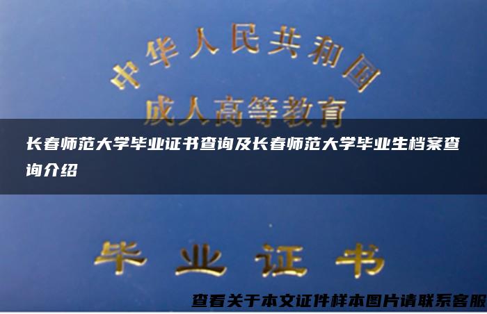 长春师范大学毕业证书查询及长春师范大学毕业生档案查询介绍