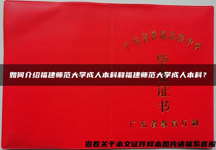 如何介绍福建师范大学成人本科和福建师范大学成人本科？