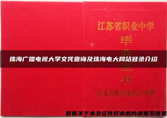 珠海广播电视大学文凭查询及珠海电大网站登录介绍