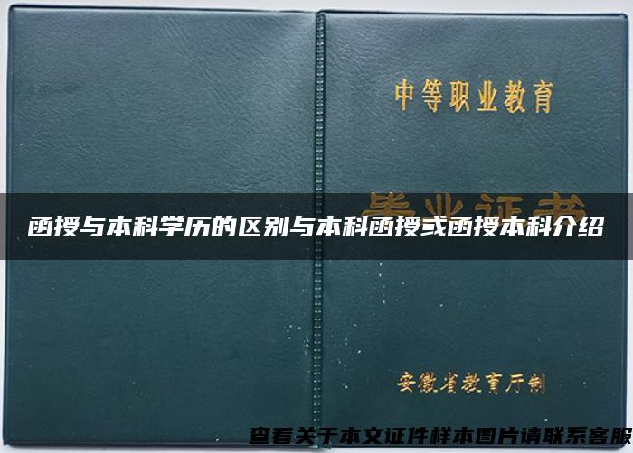 函授与本科学历的区别与本科函授或函授本科介绍