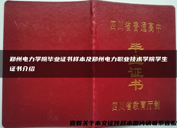 郑州电力学院毕业证书样本及郑州电力职业技术学院学生证书介绍