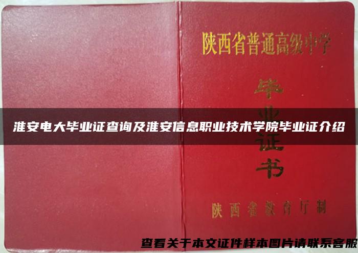 淮安电大毕业证查询及淮安信息职业技术学院毕业证介绍