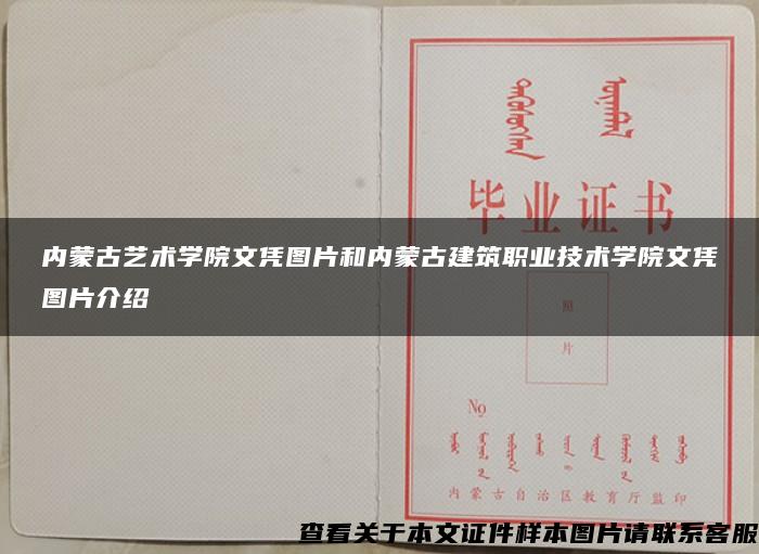 内蒙古艺术学院文凭图片和内蒙古建筑职业技术学院文凭图片介绍