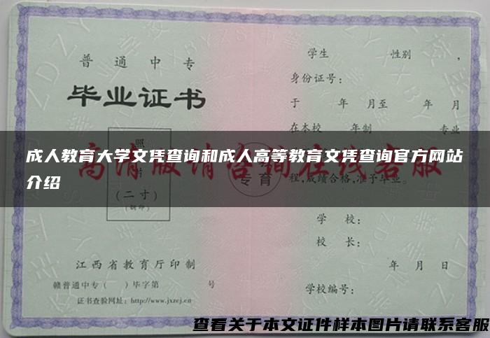 成人教育大学文凭查询和成人高等教育文凭查询官方网站介绍