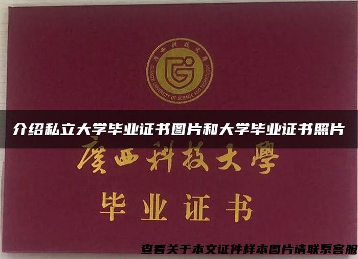 介绍私立大学毕业证书图片和大学毕业证书照片