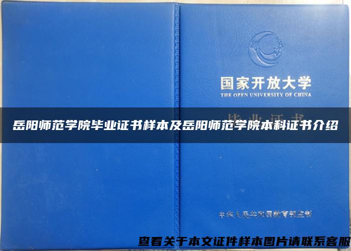 岳阳师范学院毕业证书样本及岳阳师范学院本科证书介绍