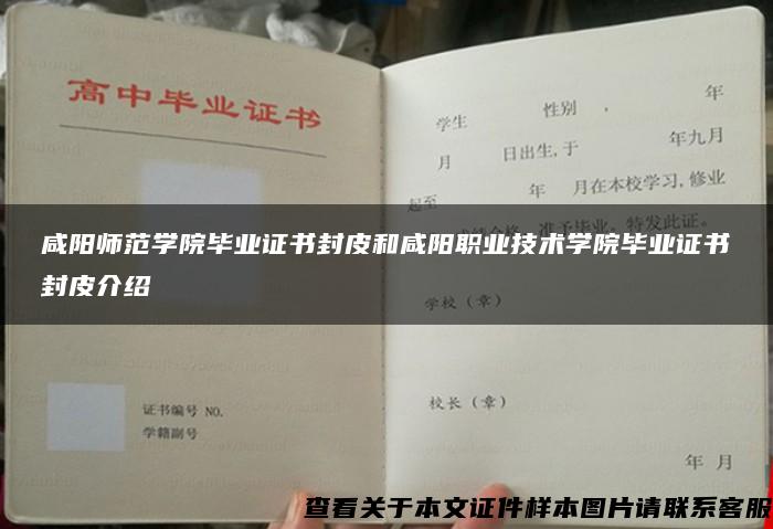 咸阳师范学院毕业证书封皮和咸阳职业技术学院毕业证书封皮介绍