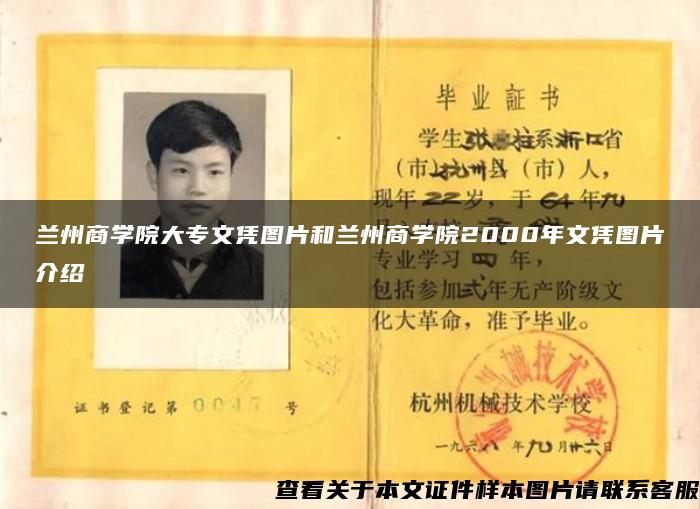 兰州商学院大专文凭图片和兰州商学院2000年文凭图片介绍