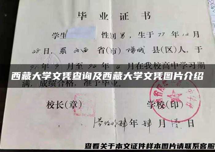 西藏大学文凭查询及西藏大学文凭图片介绍