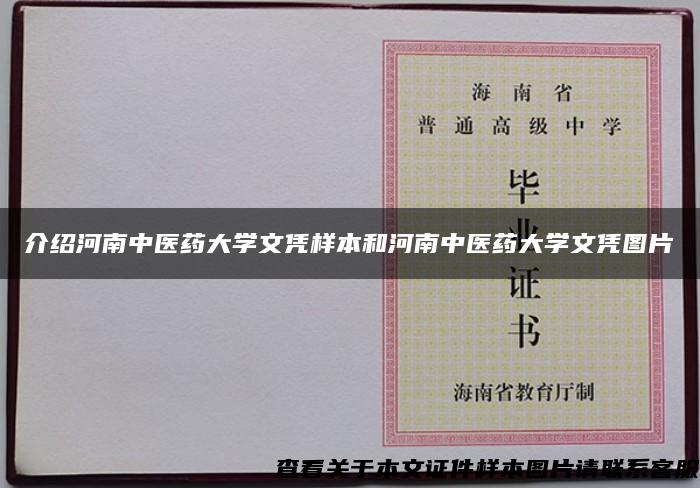 介绍河南中医药大学文凭样本和河南中医药大学文凭图片