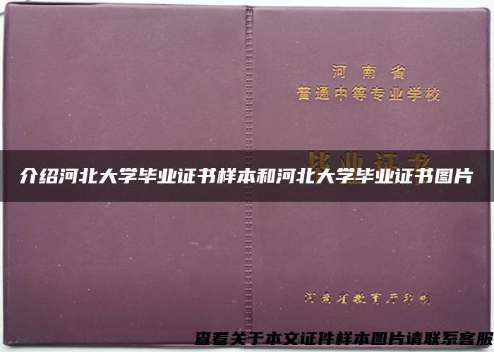 介绍河北大学毕业证书样本和河北大学毕业证书图片