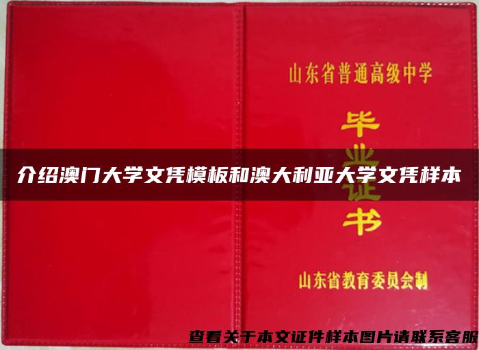 介绍澳门大学文凭模板和澳大利亚大学文凭样本