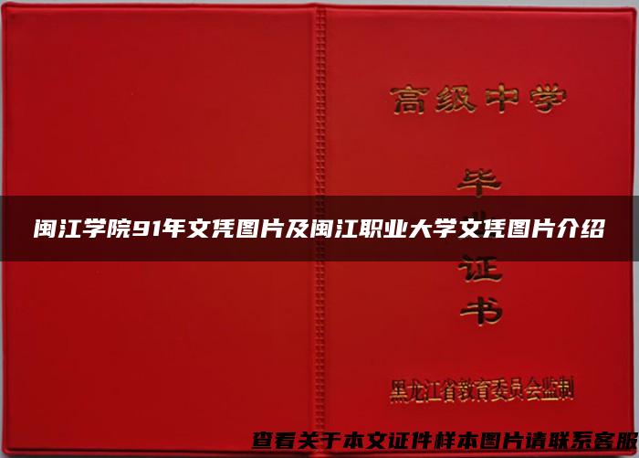 闽江学院91年文凭图片及闽江职业大学文凭图片介绍