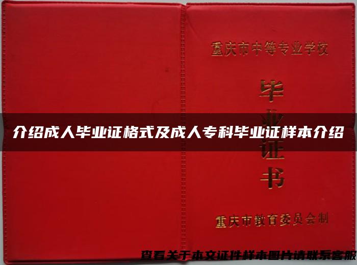 介绍成人毕业证格式及成人专科毕业证样本介绍