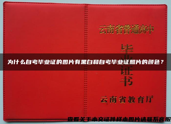 为什么自考毕业证的图片有黑白和自考毕业证照片的颜色？