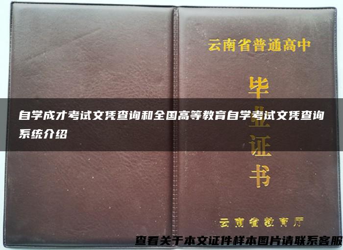 自学成才考试文凭查询和全国高等教育自学考试文凭查询系统介绍